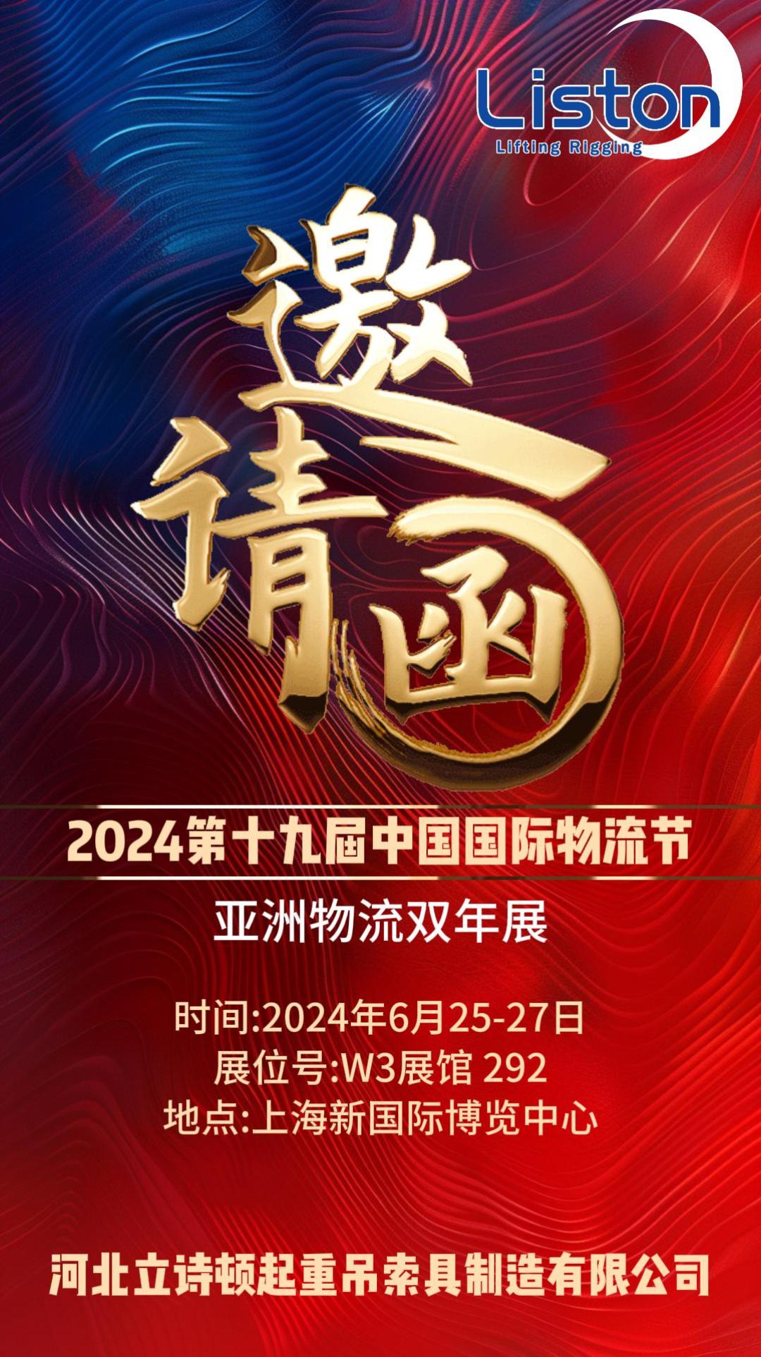 河北立詩頓起重吊索具制造有限公司2024第十九屆中國國際物流節(jié)·亞洲物流雙年展邀請函！